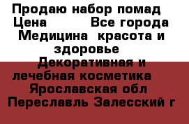  Продаю набор помад › Цена ­ 550 - Все города Медицина, красота и здоровье » Декоративная и лечебная косметика   . Ярославская обл.,Переславль-Залесский г.